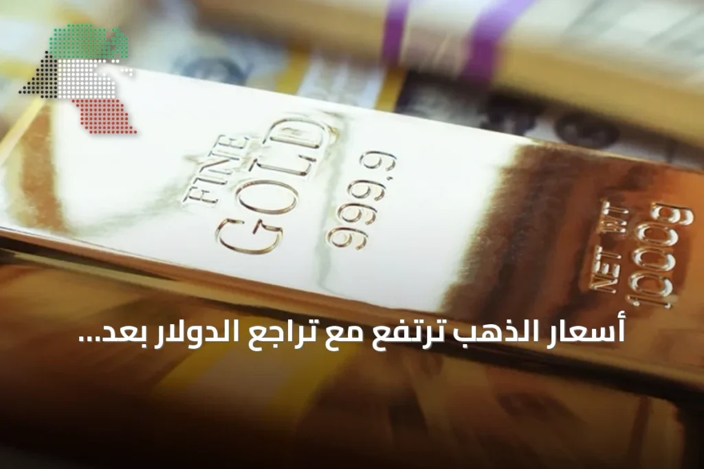 أسعار الذهب ترتفع مع تراجع الدولار بعد هبوطها لأدنى مستوى في أسبوع 4 أسعار الذهب ترتفع مع تراجع الدولار بعد هبوطها لأدنى مستوى في أسبوع