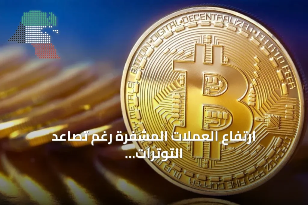ارتفاع العملات المشفرة رغم تصاعد التوترات الجيوسياسية 2 ارتفاع العملات المشفرة رغم تصاعد التوترات الجيوسياسية