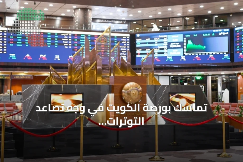 تماسك بورصة الكويت في وجه تصاعد التوترات الجيوسياسية 3 تماسك بورصة الكويت في وجه تصاعد التوترات الجيوسياسية