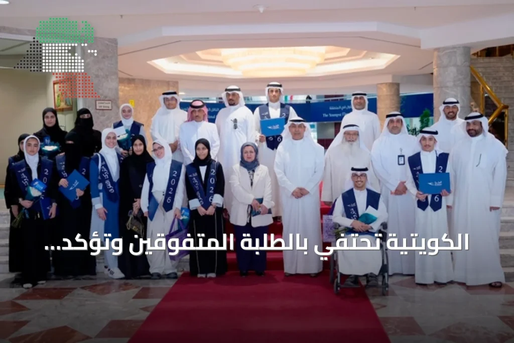 الكويتية تحتفي بالطلبة المتفوقين وتؤكد دورها في دعم التعليم 1 الكويتية تحتفي بالطلبة المتفوقين وتؤكد دورها في دعم التعليم