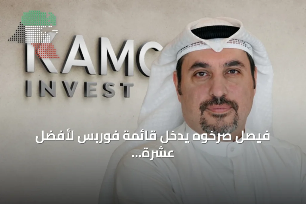 فيصل صرخوه يدخل قائمة فوربس لأفضل عشرة مديري أصول بالشرق الأوسط 2026 5 فيصل صرخوه يدخل قائمة فوربس لأفضل عشرة مديري أصول بالشرق الأوسط 2026