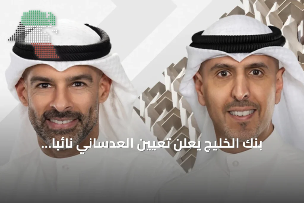 بنك الخليج يعلن تعيين العدساني نائباً للرئيس التنفيذي والغربللي مديراً عاماً للخدمات المصرفية 6 بنك الخليج يعلن تعيين العدساني نائباً للرئيس التنفيذي والغربللي مديراً عاماً للخدمات المصرفية