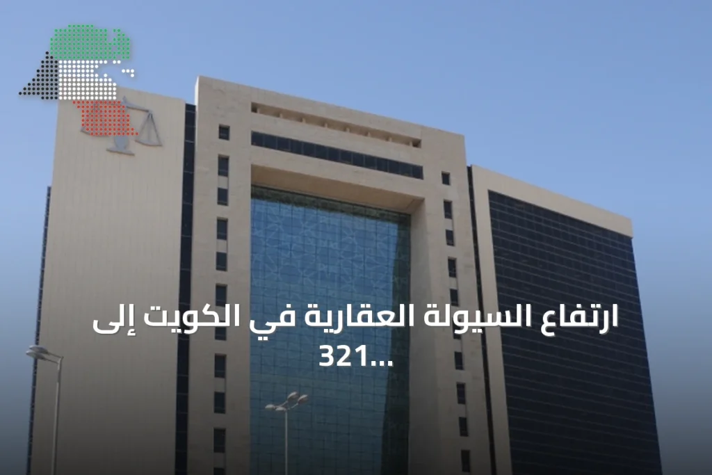 ارتفاع السيولة العقارية في الكويت إلى 321 مليون دينار خلال يونيو 2026 2 ارتفاع السيولة العقارية في الكويت إلى 321 مليون دينار خلال يونيو 2026