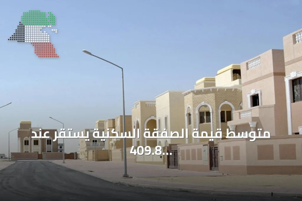متوسط قيمة الصفقة السكنية يستقر عند 409.8 ألف دينار في النصف الأول من 2026 3 متوسط قيمة الصفقة السكنية يستقر عند 409.8 ألف دينار في النصف الأول من 2026
