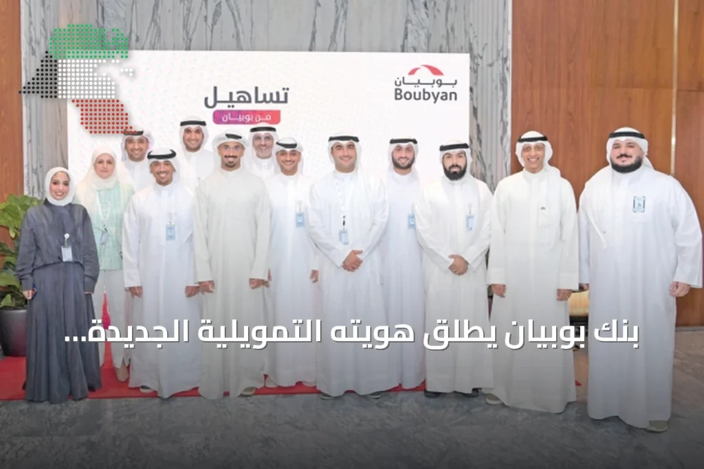 بنك بوبيان يطلق هويته التمويلية الجديدة «تساهيل» لحلول التمويل الاستهلاكي 4 بنك بوبيان يطلق هويته التمويلية الجديدة «تساهيل» لحلول التمويل الاستهلاكي