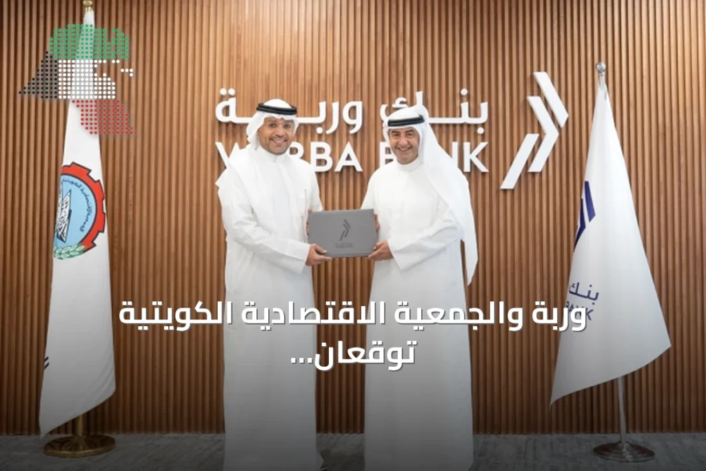 وربة والجمعية الاقتصادية الكويتية توقعان مذكرة تفاهم لتعزيز الوعي الاقتصادي 1 وربة والجمعية الاقتصادية الكويتية توقعان مذكرة تفاهم لتعزيز الوعي الاقتصادي