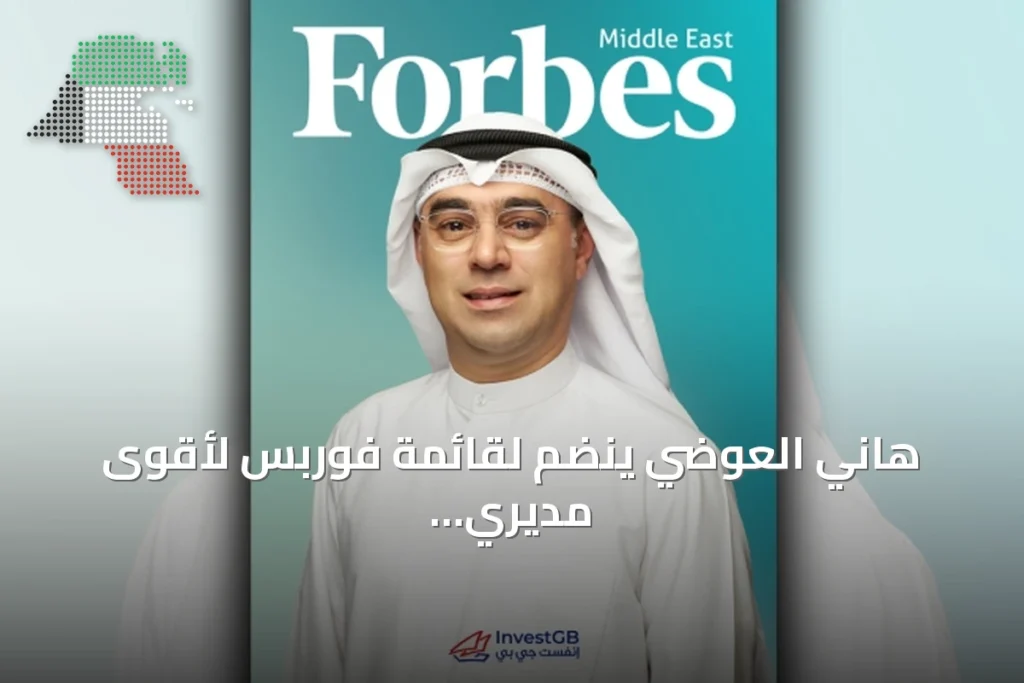 هاني العوضي ينضم لقائمة فوربس لأقوى مديري الأصول في الشرق الأوسط لعام 2026 2 هاني العوضي ينضم لقائمة فوربس لأقوى مديري الأصول في الشرق الأوسط لعام 2026