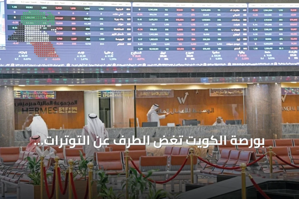 بورصة الكويت تغض الطرف عن التوترات الإقليمية وتختتم الجلسة بصعود هامشي 3 بورصة الكويت تغض الطرف عن التوترات الإقليمية وتختتم الجلسة بصعود هامشي