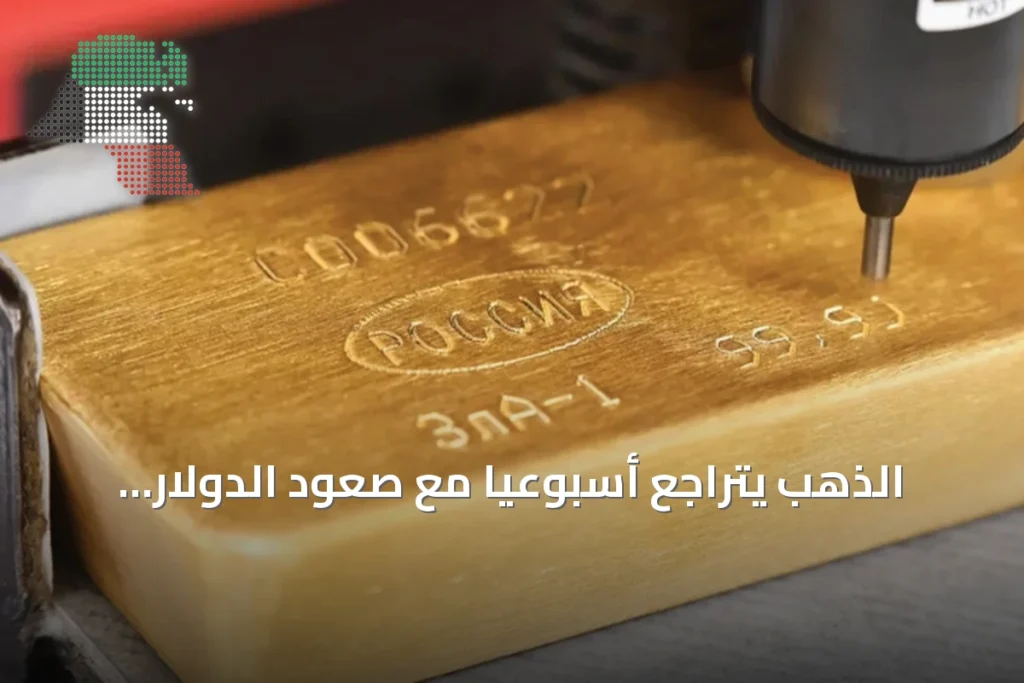 الذهب يتراجع أسبوعياً مع صعود الدولار وتجدد المخاوف الجيوسياسية 4 الذهب يتراجع أسبوعياً مع صعود الدولار وتجدد المخاوف الجيوسياسية