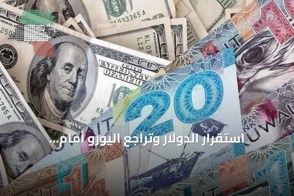 استقرار الدولار وتراجع اليورو أمام الدينار الكويتي 3 استقرار الدولار وتراجع اليورو أمام الدينار الكويتي