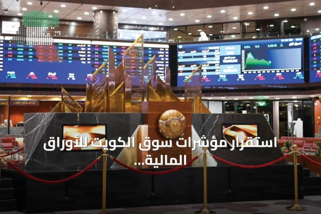 استقرار مؤشرات سوق الكويت للأوراق المالية رغم التوترات الإقليمية 1 استقرار مؤشرات سوق الكويت للأوراق المالية رغم التوترات الإقليمية