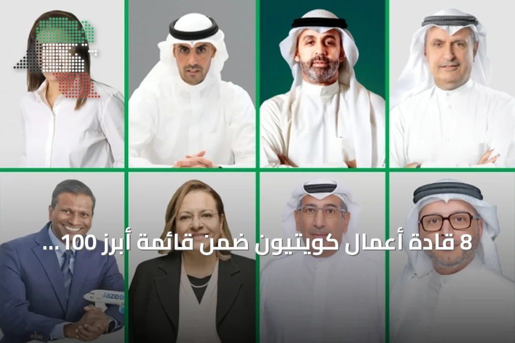 8 قادة أعمال كويتيون ضمن قائمة أبرز 100 شخصية لعام 2026 وفقاً لـ CNBC عربية 6 8 قادة أعمال كويتيون ضمن قائمة أبرز 100 شخصية لعام 2026 وفقاً لـ CNBC عربية