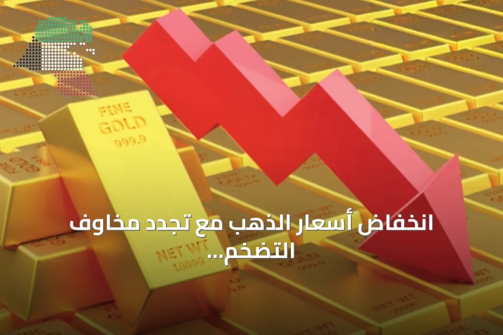 انخفاض أسعار الذهب مع تجدد مخاوف التضخم ومسار الفائدة 7 انخفاض أسعار الذهب مع تجدد مخاوف التضخم ومسار الفائدة