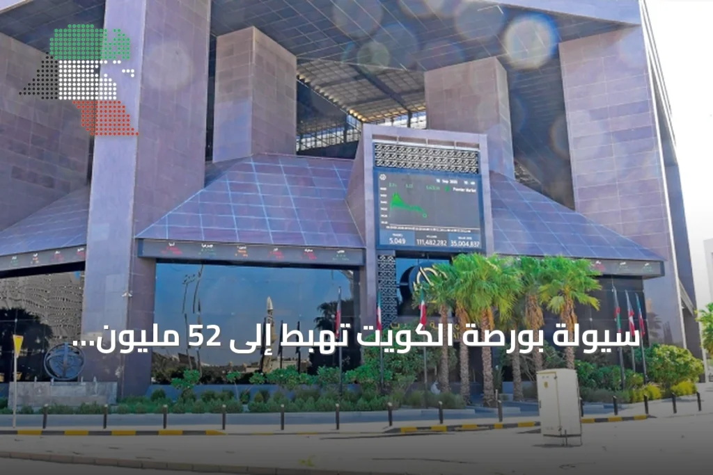 سيولة بورصة الكويت تهبط إلى 52 مليون دينار وسط تباين المؤشرات 9 سيولة بورصة الكويت تهبط إلى 52 مليون دينار وسط تباين المؤشرات