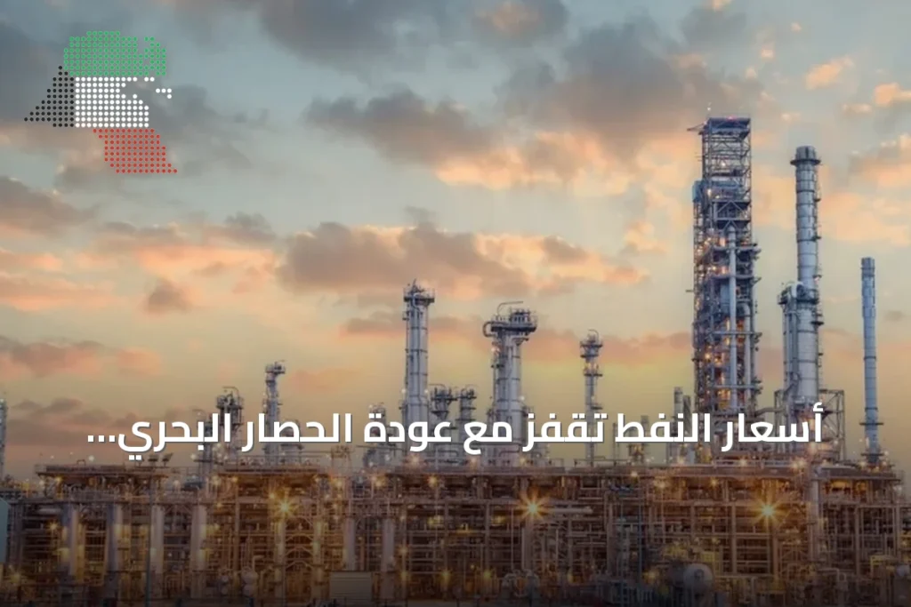 أسعار النفط تقفز مع عودة الحصار البحري الأميركي على إيران 8 أسعار النفط تقفز مع عودة الحصار البحري الأميركي على إيران