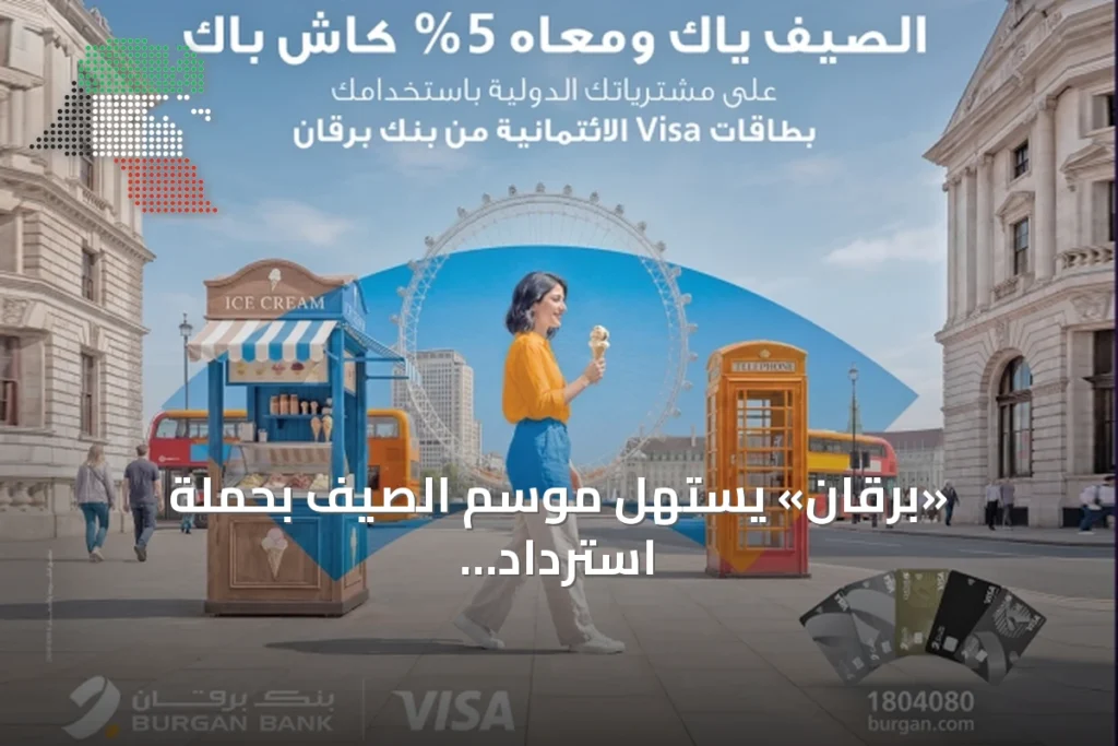 «برقان» يستهل موسم الصيف بحملة استرداد نقدي مع «فيزا» لدعم العملاء 10 «برقان» يستهل موسم الصيف بحملة استرداد نقدي مع «فيزا» لدعم العملاء