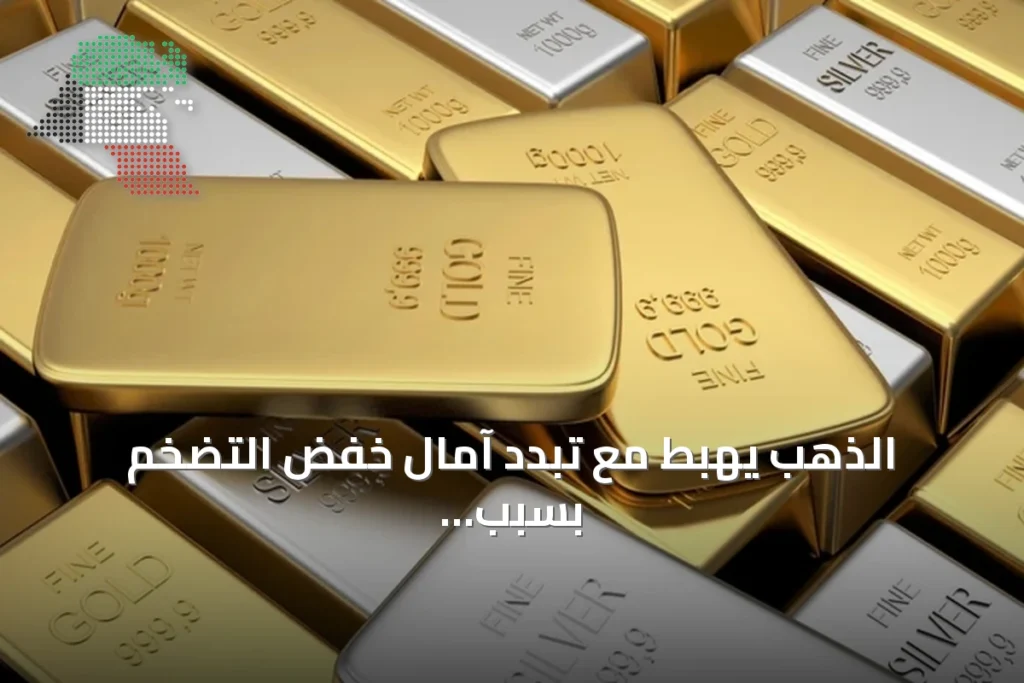 الذهب يهبط مع تبدد آمال خفض التضخم بسبب تصاعد التوتر في الشرق الأوسط 4 الذهب يهبط مع تبدد آمال خفض التضخم بسبب تصاعد التوتر في الشرق الأوسط