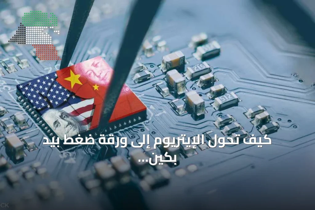 كيف تحول الإيتريوم إلى ورقة ضغط بيد بكين في الصراع التكنولوجي مع واشنطن 5 كيف تحول الإيتريوم إلى ورقة ضغط بيد بكين في الصراع التكنولوجي مع واشنطن