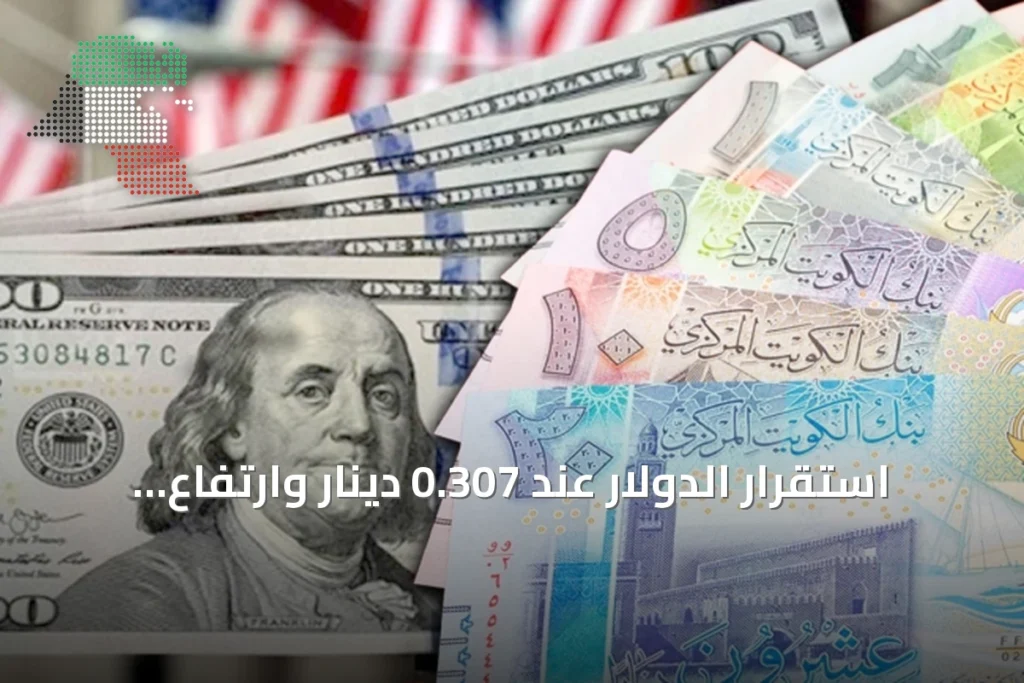 استقرار الدولار عند 0.307 دينار وارتفاع اليورو إلى 0.352 في الكويت 2 استقرار الدولار عند 0.307 دينار وارتفاع اليورو إلى 0.352 في الكويت