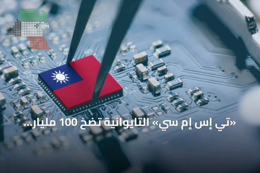 «تي إس إم سي» التايوانية تضخ 100 مليار دولار إضافية في توسعة مصانع الرقائق بأميركا 3 «تي إس إم سي» التايوانية تضخ 100 مليار دولار إضافية في توسعة مصانع الرقائق بأميركا