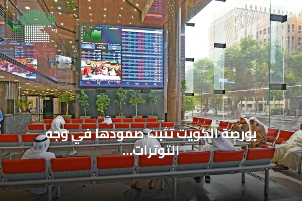 بورصة الكويت تثبت صمودها في وجه التوترات الإقليمية 1 بورصة الكويت تثبت صمودها في وجه التوترات الإقليمية