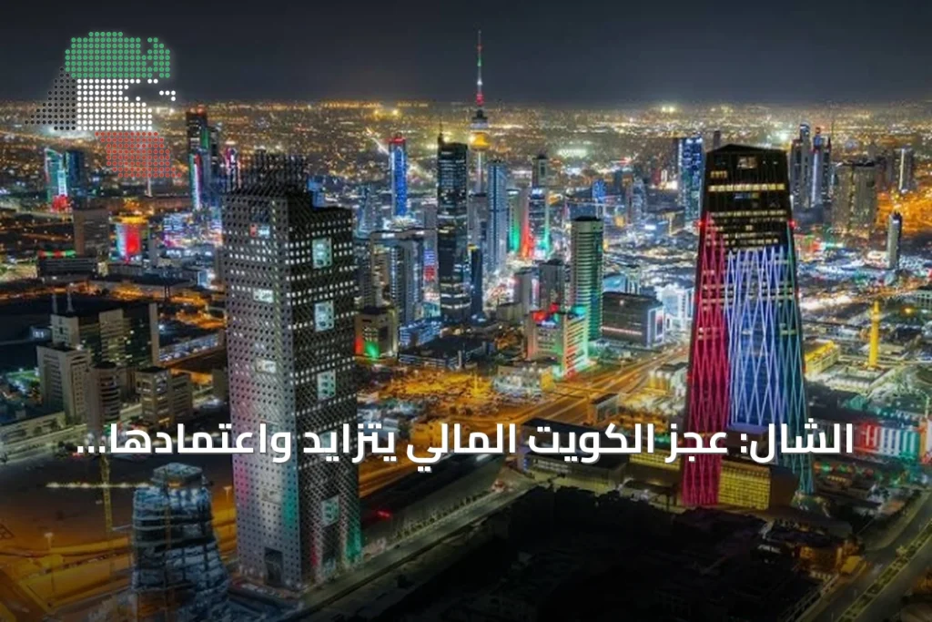الشال: عجز الكويت المالي يتزايد واعتمادها على النفط يهدد الاستدامة 10 الشال: عجز الكويت المالي يتزايد واعتمادها على النفط يهدد الاستدامة
