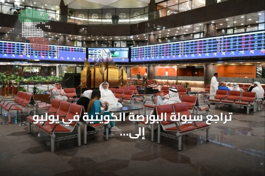 تراجع سيولة البورصة الكويتية في يوليو إلى 1.6 مليار دينار مع أداء مختلط للمؤشرات 3 تراجع سيولة البورصة الكويتية في يوليو إلى 1.6 مليار دينار مع أداء مختلط للمؤشرات
