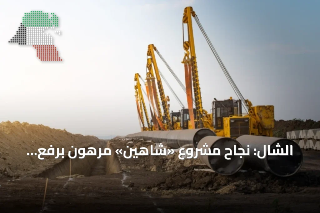 الشال: نجاح مشروع «شاهين» مرهون برفع الطاقة الإنتاجية النفطية 2 الشال: نجاح مشروع «شاهين» مرهون برفع الطاقة الإنتاجية النفطية