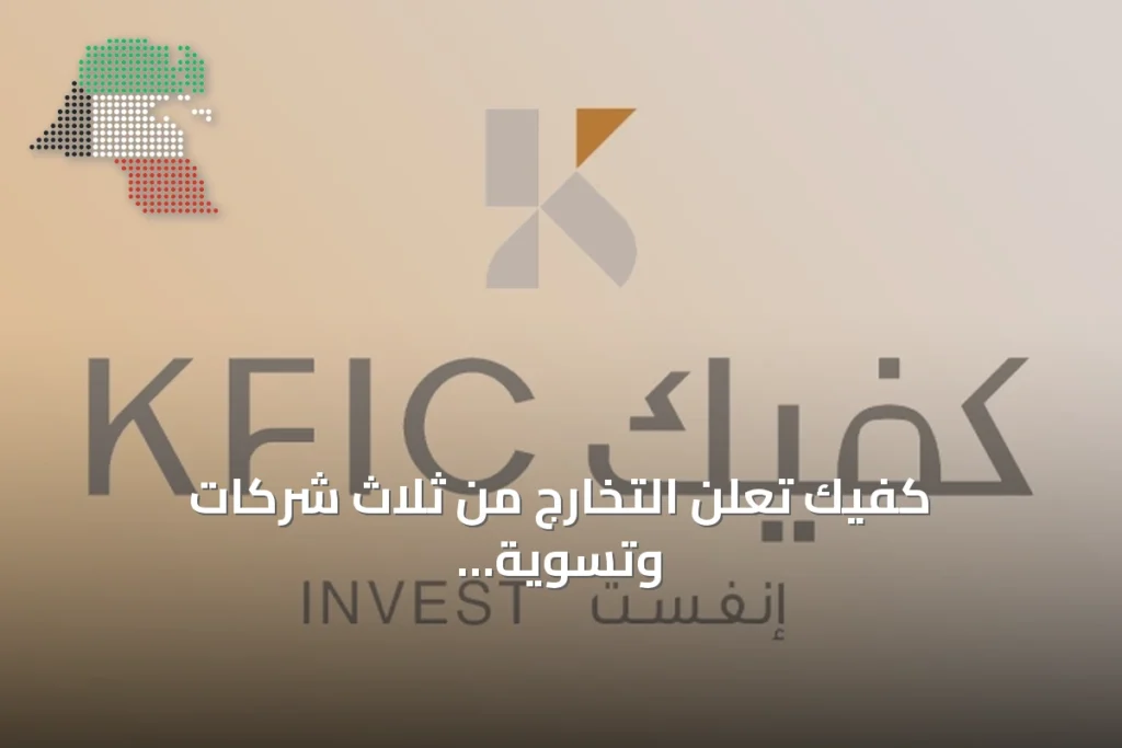 كفيك تعلن التخارج من ثلاث شركات وتسوية مبالغ مستحقة في شركتين 4 كفيك تعلن التخارج من ثلاث شركات وتسوية مبالغ مستحقة في شركتين
