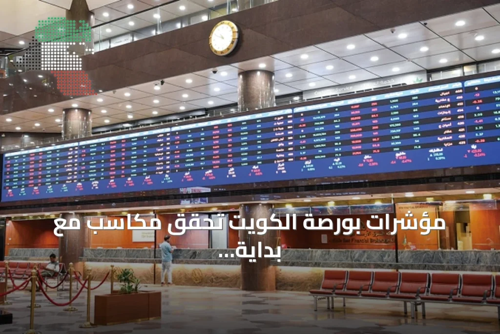 مؤشرات بورصة الكويت تحقق مكاسب مع بداية أغسطس وسط تراجع التوترات بالمنطقة 2 مؤشرات بورصة الكويت تحقق مكاسب مع بداية أغسطس وسط تراجع التوترات بالمنطقة