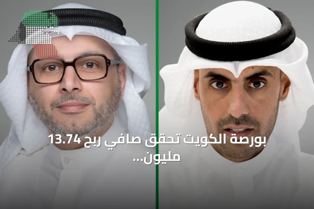بورصة الكويت تحقق صافي ربح 13.74 مليون دينار في النصف الأول من 2026 3 بورصة الكويت تحقق صافي ربح 13.74 مليون دينار في النصف الأول من 2026