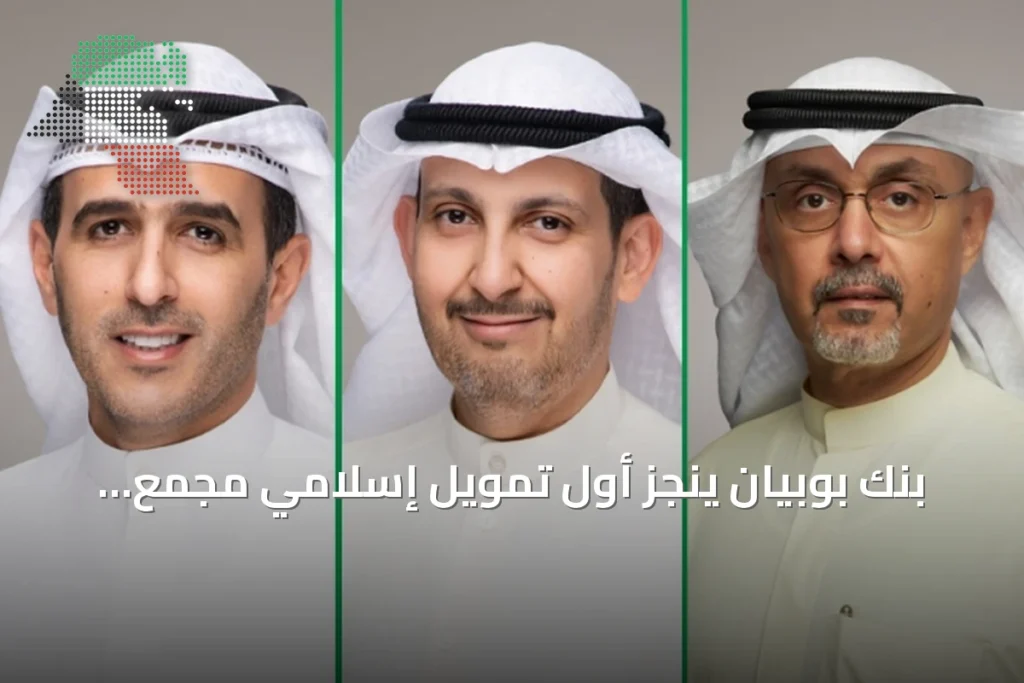 بنك بوبيان يُنجز أول تمويل إسلامي مجمع بمشاركة بنوك صينية كبرى بقيادة HSBC 1 بنك بوبيان يُنجز أول تمويل إسلامي مجمع بمشاركة بنوك صينية كبرى بقيادة HSBC