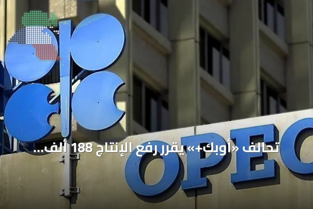 تحالف «أوبك+» يقرر رفع الإنتاج 188 ألف برميل يومياً في سبتمبر 2026 5 تحالف «أوبك+» يقرر رفع الإنتاج 188 ألف برميل يومياً في سبتمبر 2026