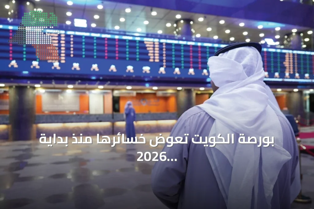 بورصة الكويت تعوض خسائرها منذ بداية 2026 وتحقق أرباحاً بـ 702 مليون دينار 1 بورصة الكويت تعوض خسائرها منذ بداية 2026 وتحقق أرباحاً بـ 702 مليون دينار