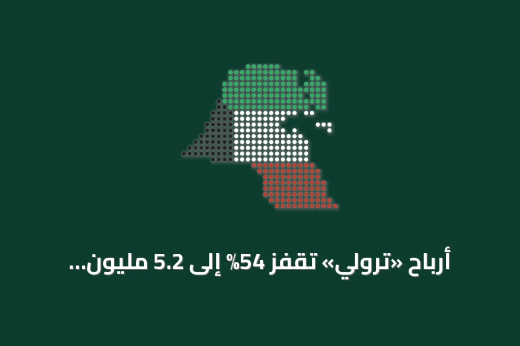 أرباح «ترولي» تقفز 54% إلى 5.2 مليون دينار في النصف الأول من 2026 3 أرباح «ترولي» تقفز 54% إلى 5.2 مليون دينار في النصف الأول من 2026