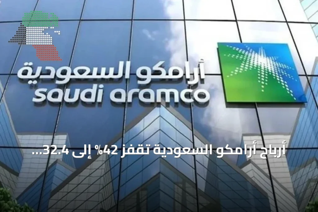 أرباح أرامكو السعودية تقفز 42% إلى 32.4 مليار دولار في الربع الثاني من 2026 3 أرباح أرامكو السعودية تقفز 42% إلى 32.4 مليار دولار في الربع الثاني من 2026