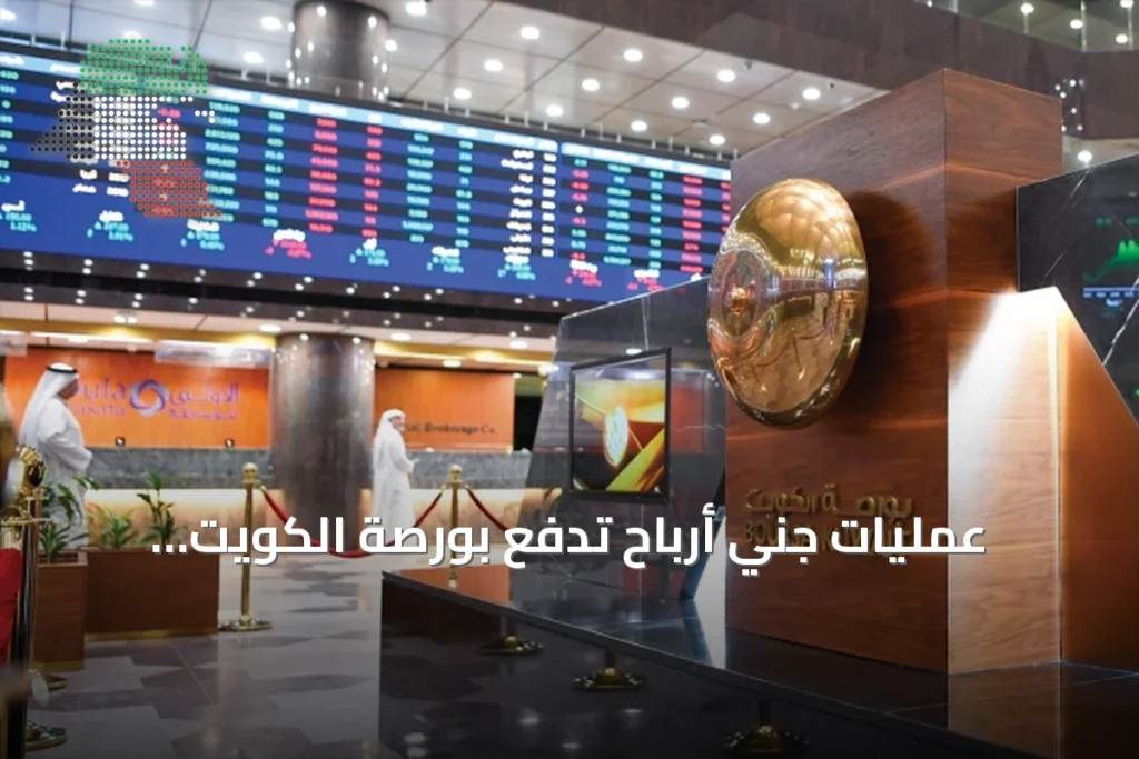 عمليات جني أرباح تدفع بورصة الكويت للتراجع بسيولة 69.5 مليون دينار 1 عمليات جني أرباح تدفع بورصة الكويت للتراجع بسيولة 69.5 مليون دينار
