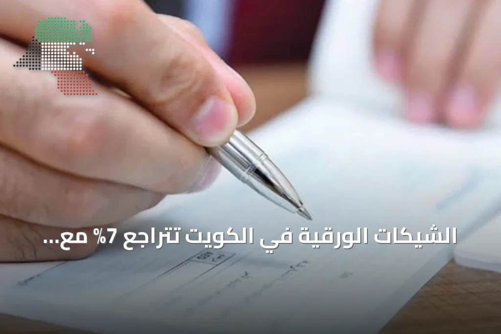 الشيكات الورقية في الكويت تتراجع 7% مع تصاعد الاعتماد على القنوات الرقمية 2 الشيكات الورقية في الكويت تتراجع 7% مع تصاعد الاعتماد على القنوات الرقمية