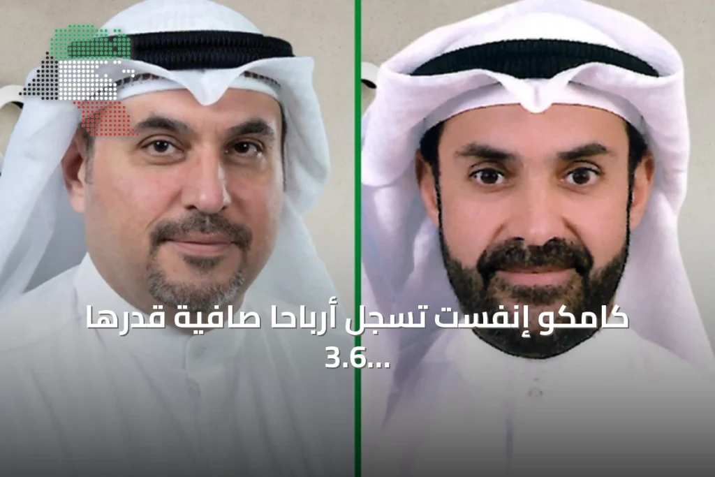 كامكو إنفست تسجل أرباحاً صافية قدرها 3.6 مليون دينار في الربع الثاني من 2026 3 كامكو إنفست تسجل أرباحاً صافية قدرها 3.6 مليون دينار في الربع الثاني من 2026