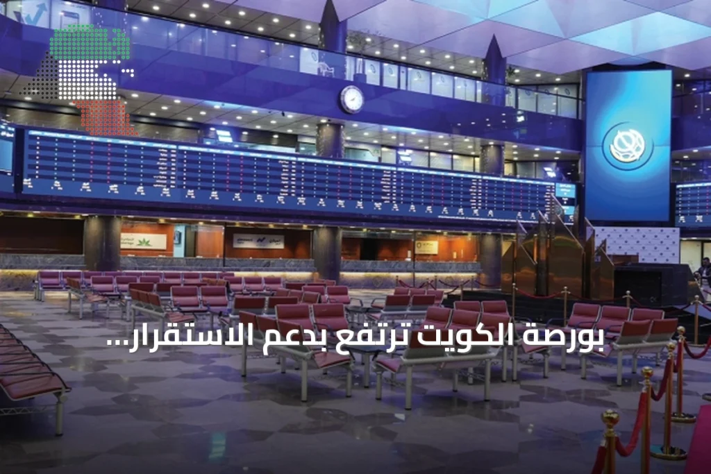 بورصة الكويت ترتفع بدعم الاستقرار الجيوسياسي ونتائج الشركات الإيجابية 4 بورصة الكويت ترتفع بدعم الاستقرار الجيوسياسي ونتائج الشركات الإيجابية