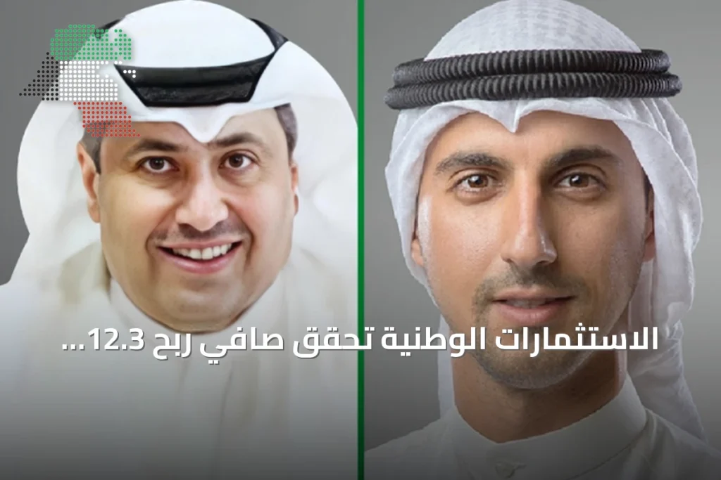 الاستثمارات الوطنية تحقق صافي ربح 12.3 مليون دينار في الربع الثاني من 2026 5 الاستثمارات الوطنية تحقق صافي ربح 12.3 مليون دينار في الربع الثاني من 2026