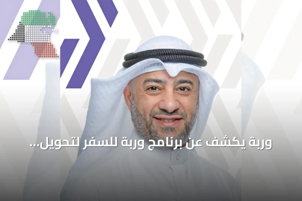 وربة يكشف عن برنامج وربة للسفر لتحويل المصروفات اليومية إلى نقاط سفر ومكافآت عالمية 6 وربة يكشف عن برنامج وربة للسفر لتحويل المصروفات اليومية إلى نقاط سفر ومكافآت عالمية