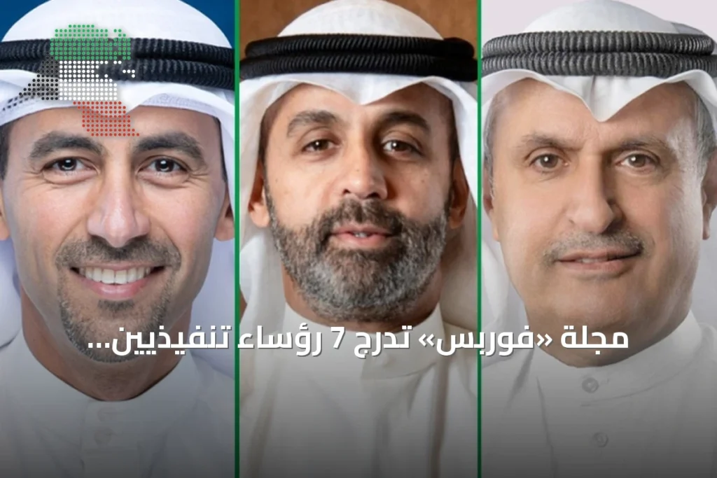 مجلة «فوربس» تدرج 7 رؤساء تنفيذيين كويتيين في قائمة أقوى قيادات المنطقة 2 مجلة «فوربس» تدرج 7 رؤساء تنفيذيين كويتيين في قائمة أقوى قيادات المنطقة