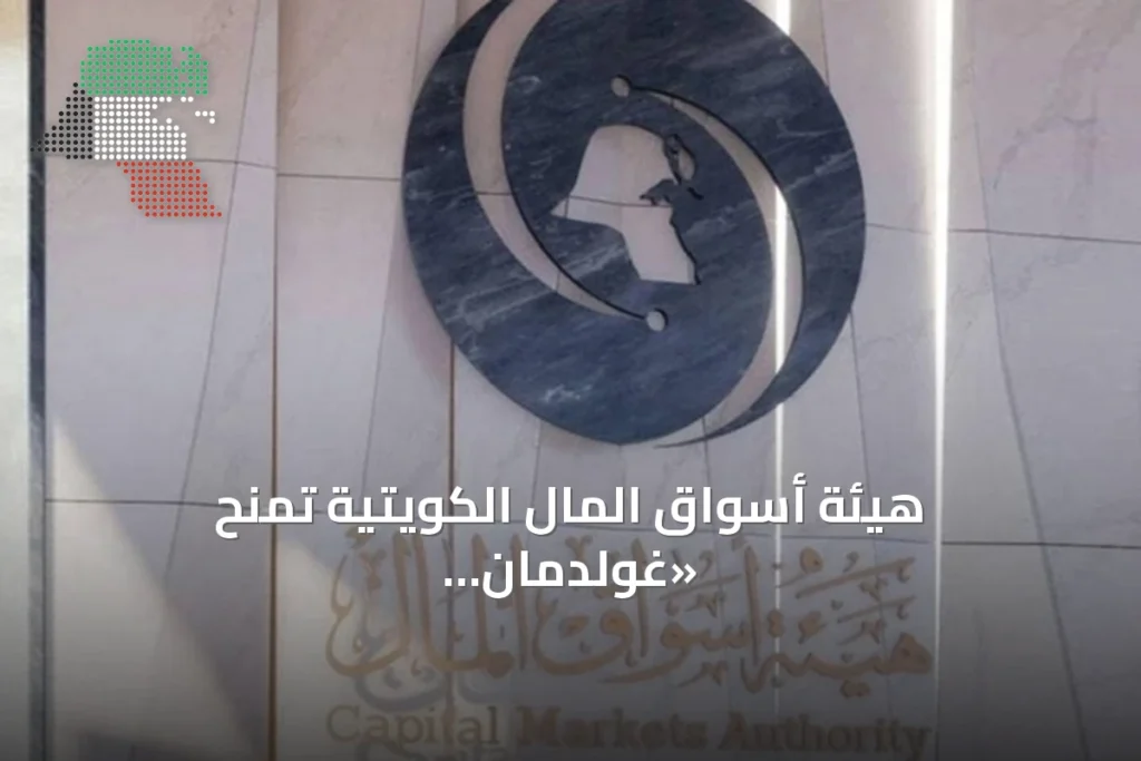 هيئة أسواق المال الكويتية تمنح «غولدمان ساكس» أول ترخيص تسويق مؤسسي لصندوق أجنبي 4 هيئة أسواق المال الكويتية تمنح «غولدمان ساكس» أول ترخيص تسويق مؤسسي لصندوق أجنبي