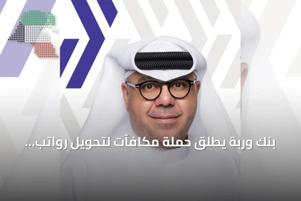 بنك وربة يُطلق حملة مكافآت لتحويل رواتب العمالة المنزلية إلى حسابات SiDi 1 بنك وربة يُطلق حملة مكافآت لتحويل رواتب العمالة المنزلية إلى حسابات SiDi
