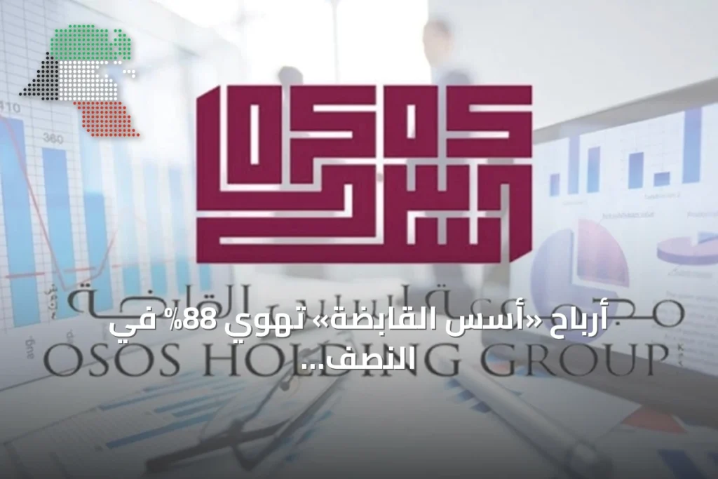 أرباح «أُسُس القابضة» تهوي 88% في النصف الأول من 2026 2 أرباح «أُسُس القابضة» تهوي 88% في النصف الأول من 2026