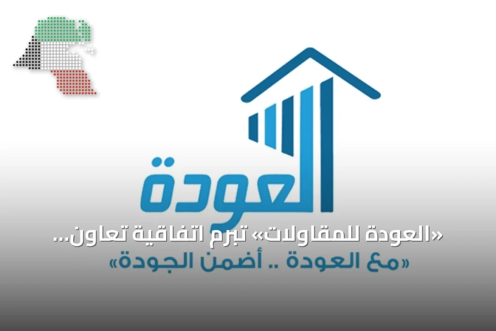 «العودة للمقاولات» تبرم اتفاقية تعاون بحثي مع «TEES» الأميركية 2 «العودة للمقاولات» تبرم اتفاقية تعاون بحثي مع «TEES» الأميركية