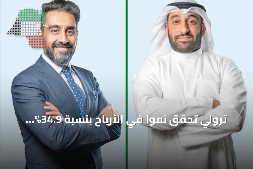 ترولي تحقق نمواً في الأرباح بنسبة 34.9% خلال الربع الثاني من 2026 3 ترولي تحقق نمواً في الأرباح بنسبة 34.9% خلال الربع الثاني من 2026