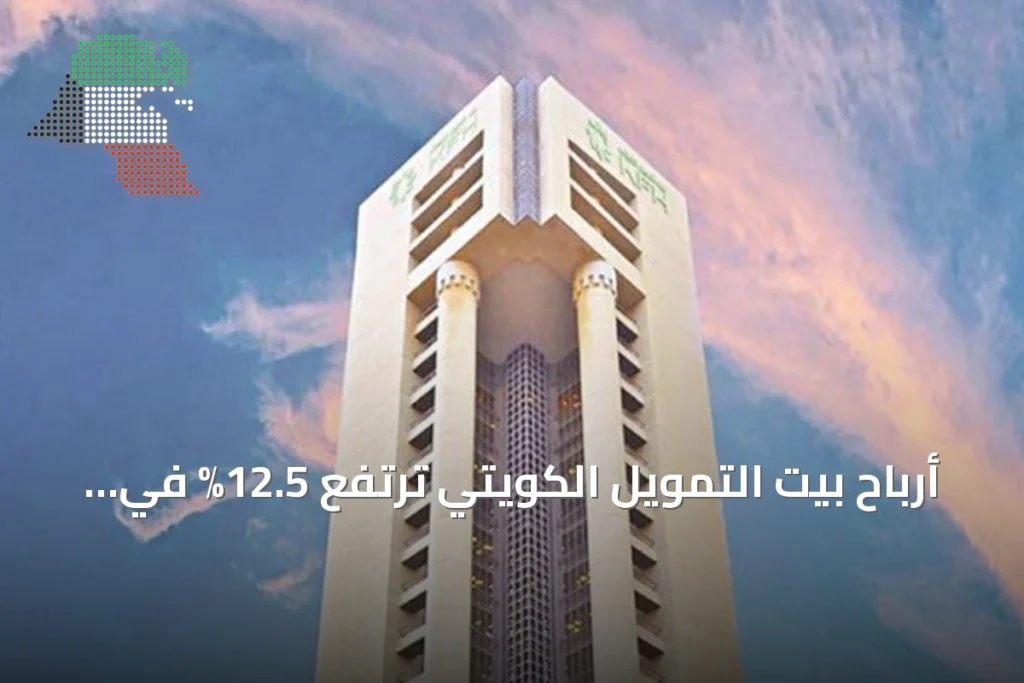 أرباح بيت التمويل الكويتي ترتفع 12.5% في النصف الأول من 2026 وتوزيعات نقدية بنسبة 10% 4 أرباح بيت التمويل الكويتي ترتفع 12.5% في النصف الأول من 2026 وتوزيعات نقدية بنسبة 10%