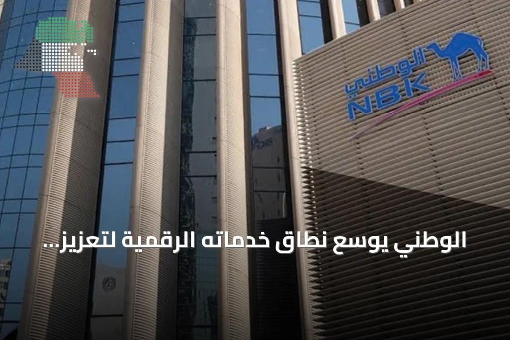 الوطني يوسّع نطاق خدماته الرقمية لتعزيز تجربة العملاء المصرفية 6 الوطني يوسّع نطاق خدماته الرقمية لتعزيز تجربة العملاء المصرفية